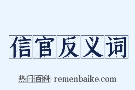 信官反义词是什么意思的图片